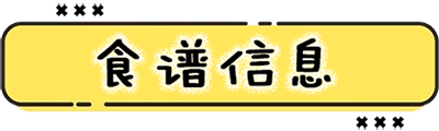 食谱信息